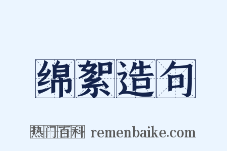 绵絮造句是什么意思的图片